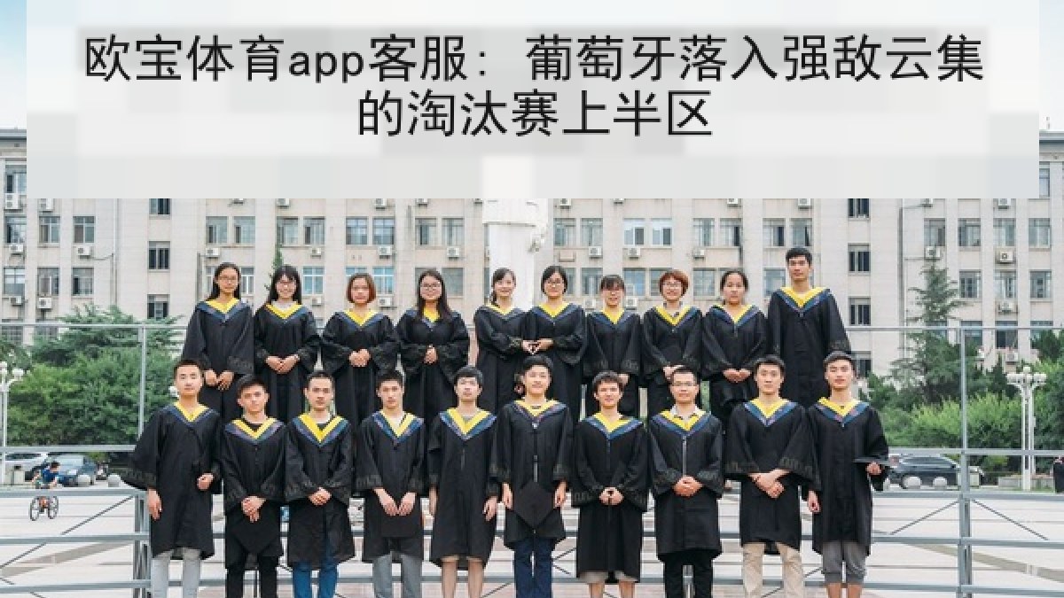 欧宝体育app客服: 葡萄牙落入强敌云集的淘汰赛上半区 欧宝体育app客服: 葡萄牙落入强敌云集的淘汰赛上半区