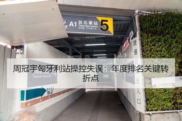 周冠宇匈牙利站操控失误：年度排名关键转折点