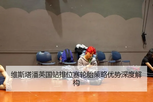 维斯塔潘英国站排位赛轮胎策略优势深度解构