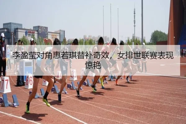 li-ying-ying-dui-jiao-hui-ruo-qi-ti-bu-qi-xiao-nv-pai-shi-lian-sai-biao-xian-jing-yan-2-422.jpg