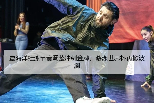 tan-hai-yang-wa-yong-jie-zou-tiao-zheng-chong-ci-jin-pai-you-yong-shi-jie-bei-zai-xian-bo-lan-3-866.jpg
