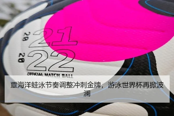覃海洋蛙泳节奏调整冲刺金牌，游泳世界杯再掀波澜