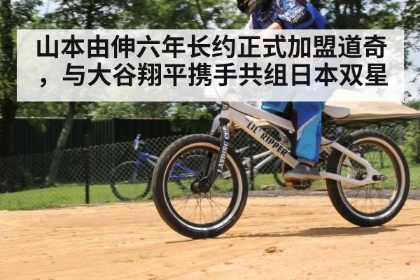 山本由伸六年长约正式加盟道奇，与大谷翔平携手共组日本双星