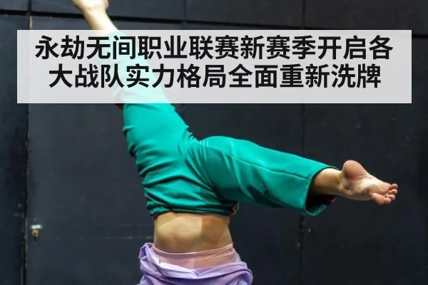 永劫无间职业联赛新赛季开启各大战队实力格局全面重新洗牌