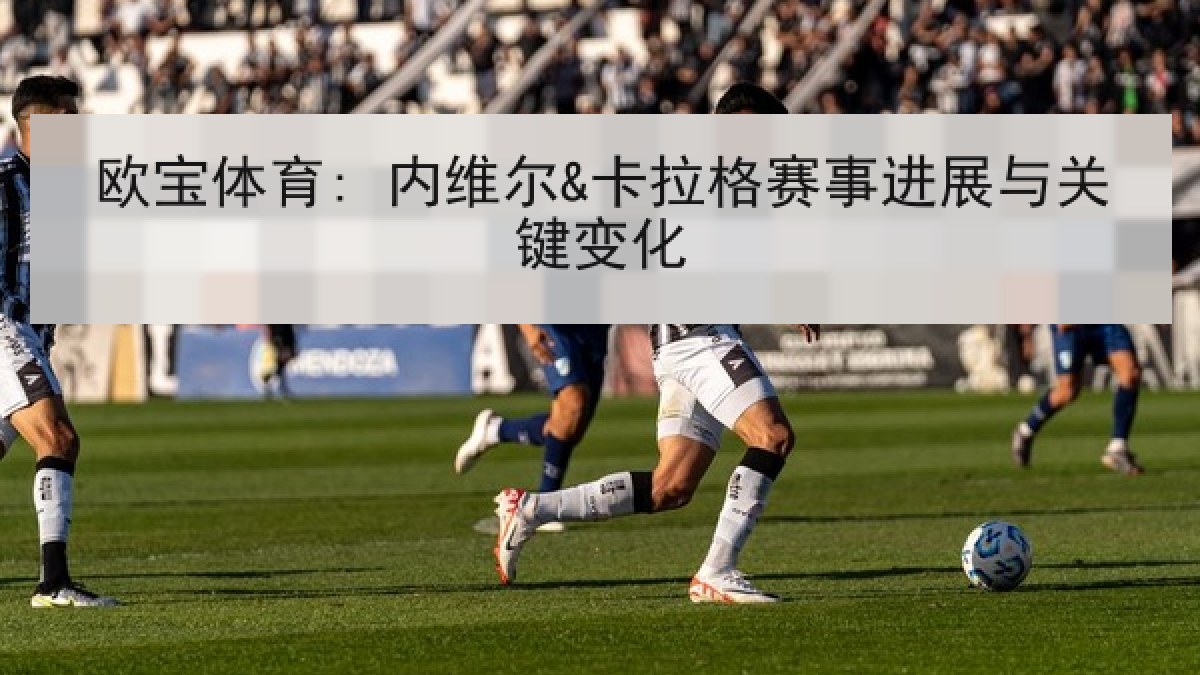 欧宝体育: 内维尔&卡拉格赛事进展与关键变化