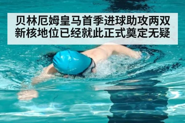 贝林厄姆皇马首季进球助攻两双新核地位已经就此正式奠定无疑