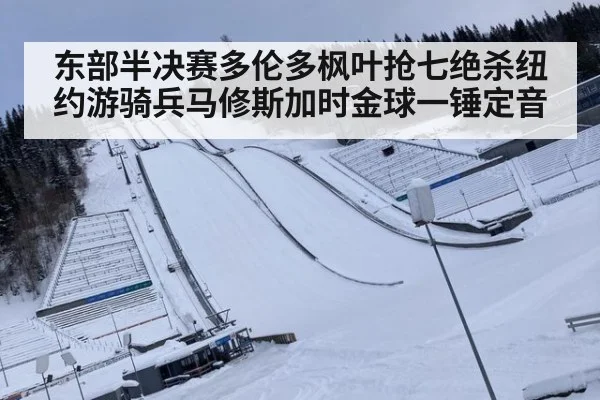 东部半决赛多伦多枫叶抢七绝杀纽约游骑兵马修斯加时金球一锤定音