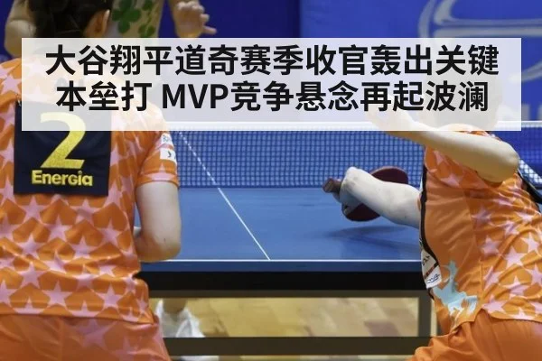 大谷翔平道奇赛季收官轰出关键本垒打 MVP竞争悬念再起波澜