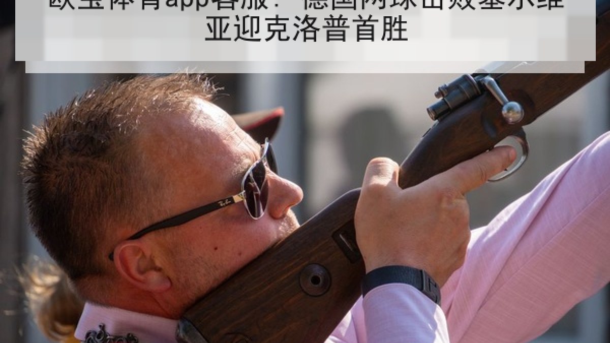 欧宝体育app客服: 德国两球击败塞尔维亚迎克洛普首胜 欧宝体育app客服: 德国两球击败塞尔维亚迎克洛普首胜